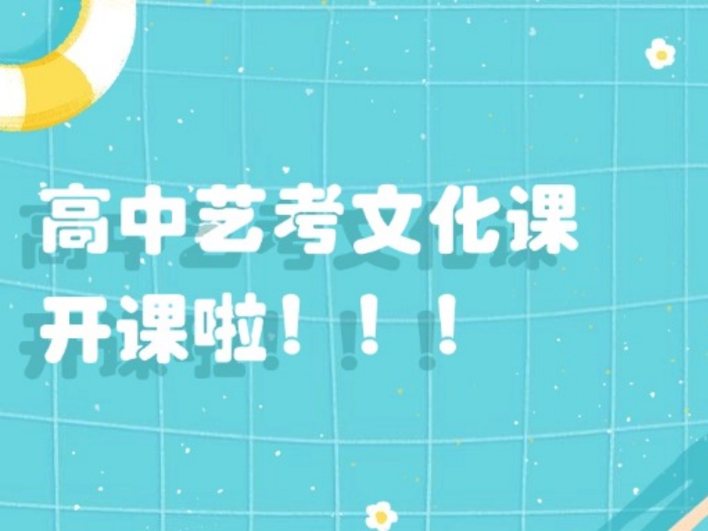 成都艺考数学/英语偏科？选机构要看单科提分方案