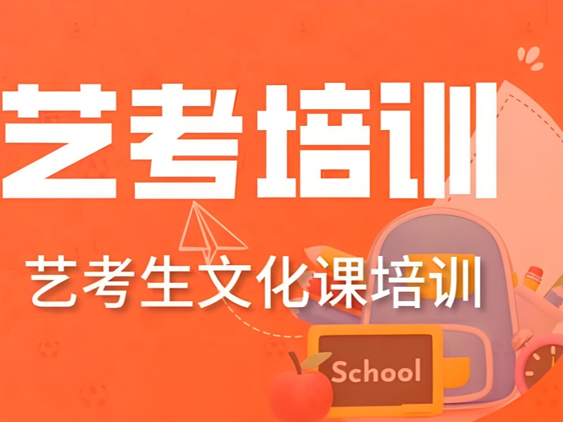 成都艺考文化课基础弱？选机构看这3个提分细节