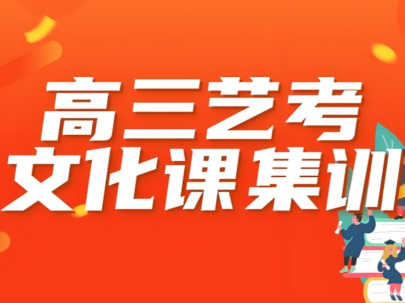 成都艺考生文化课冲刺！选带全真模考的机构比看广告重要