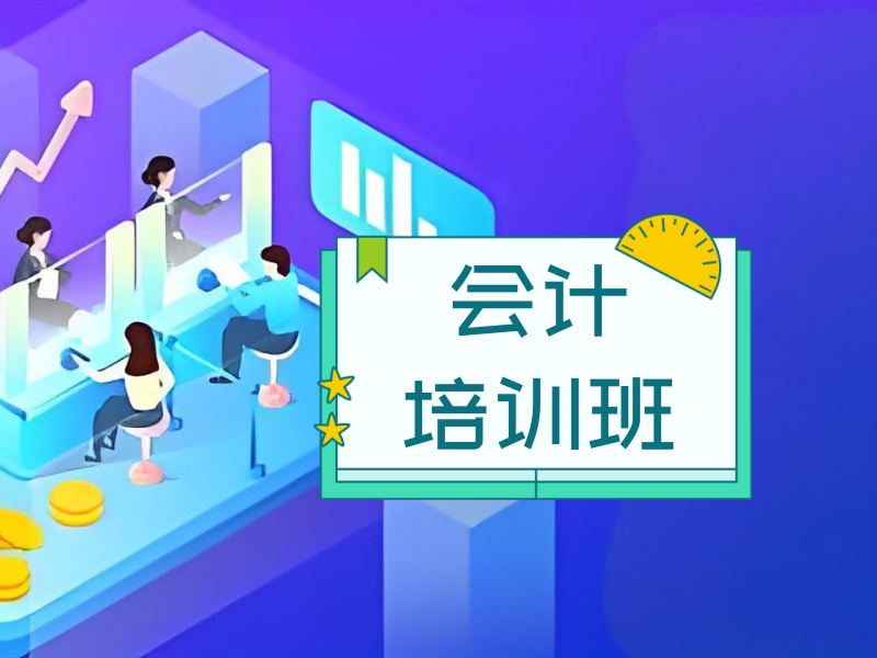 会计实操培训怎么选？吉林学员亲测有效的 3 个选择策略