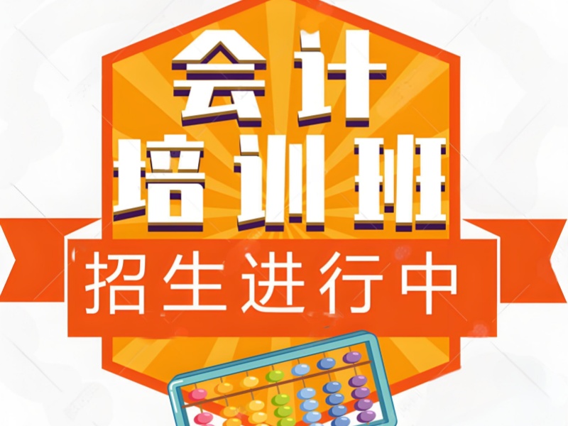 2025 年新趋势：吉林会计实操培训选机构必看的 2 个核心维度