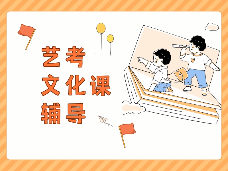 成都艺考文化课过线难？2025届82%学员选机构的2个硬指标