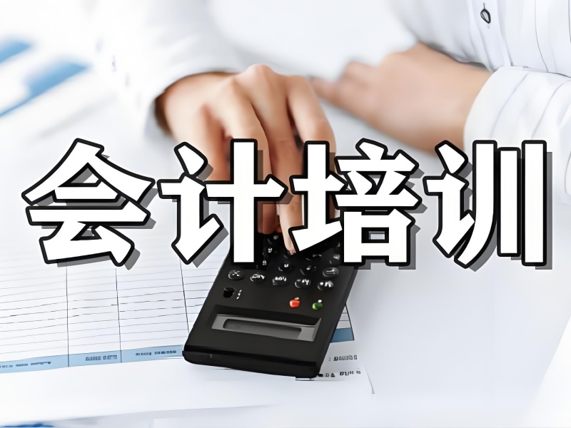 吉林会计实操培训机构对比：课程 / 师资 / 费用三维评估法