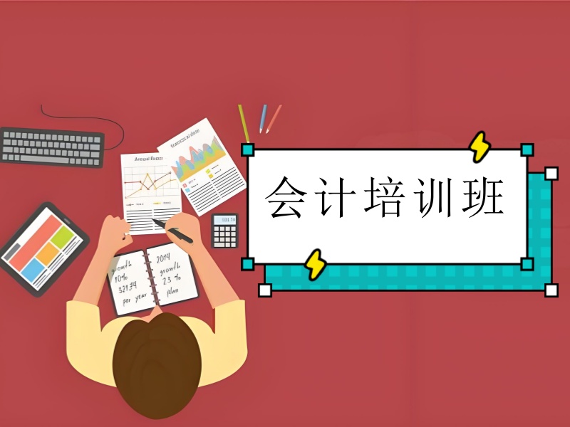 吉林会计培训怎么选？2025 学员亲测的 3 个靠谱机构评估标准
