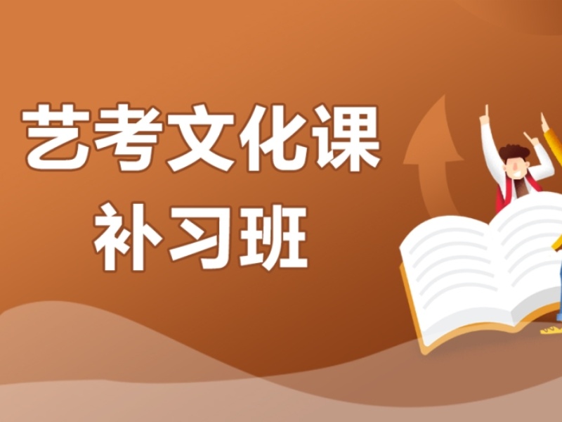 成都艺考文化课机构试听课？家长需问的3个问题