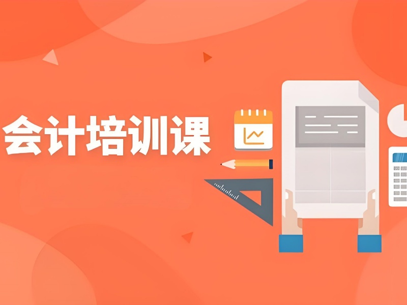 会计培训避坑攻略！吉林本地学员总结的 5 大选择要素