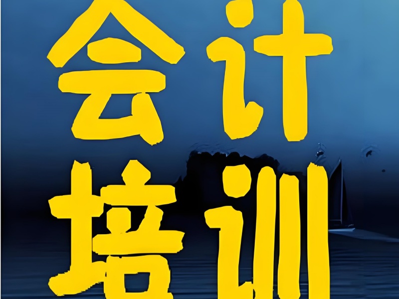 如何选吉林会计培训机构？2025 就业数据揭示的 3 个真相