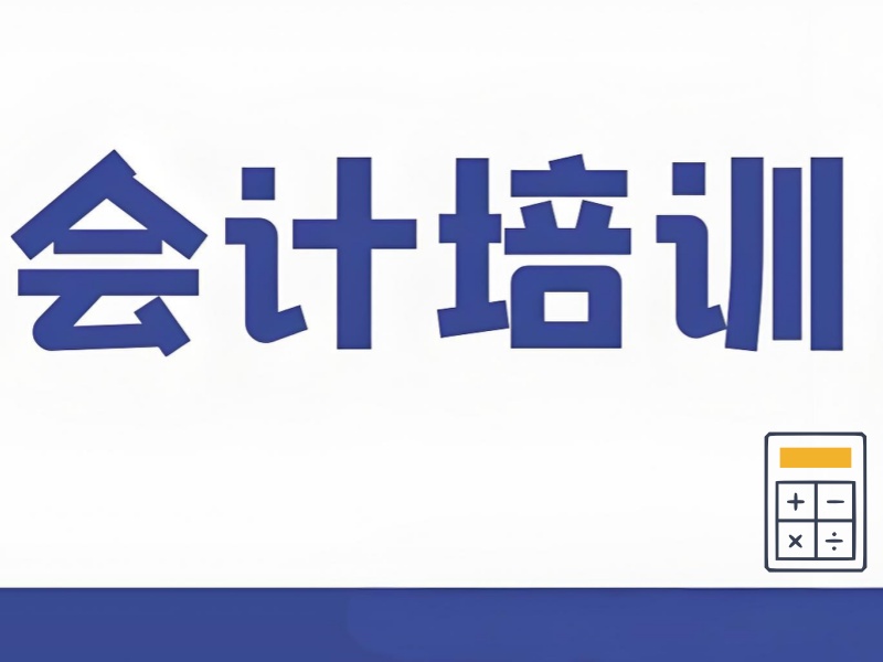 吉林会计培训费用透明化？3 招识破隐性消费陷阱
