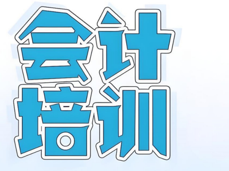 会计小白要看！吉林靠谱培训机构评估标准