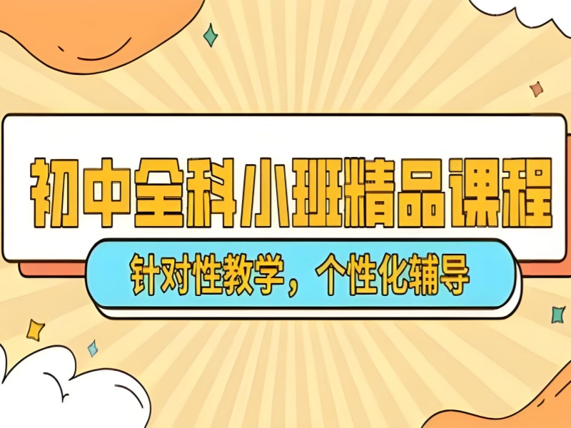 2025 深圳初中全科辅导指南：选对机构提分快