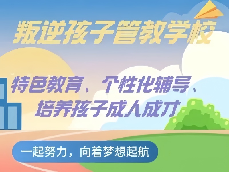 重庆孩子拖拉懒散怎么改？资深心理咨询师：选机构要看这3证