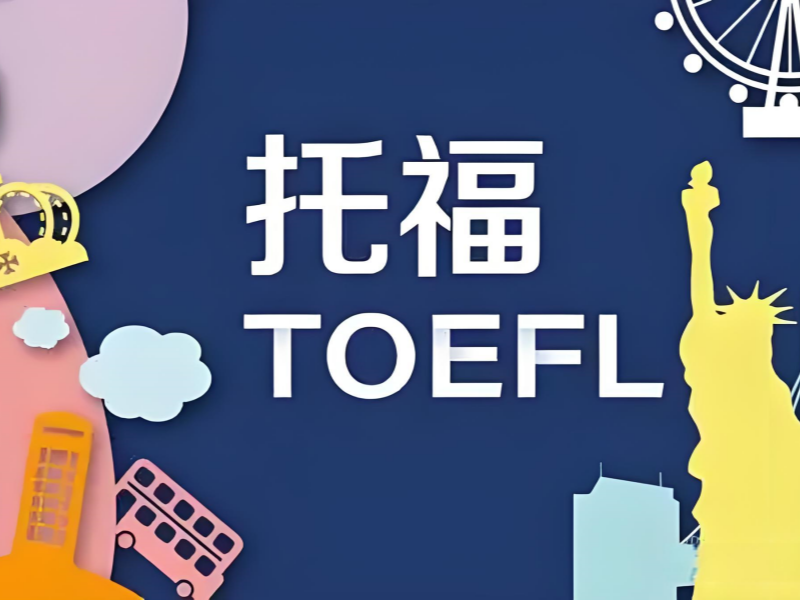 托福总分提升 15 分？合肥机构保分协议真的靠谱吗？