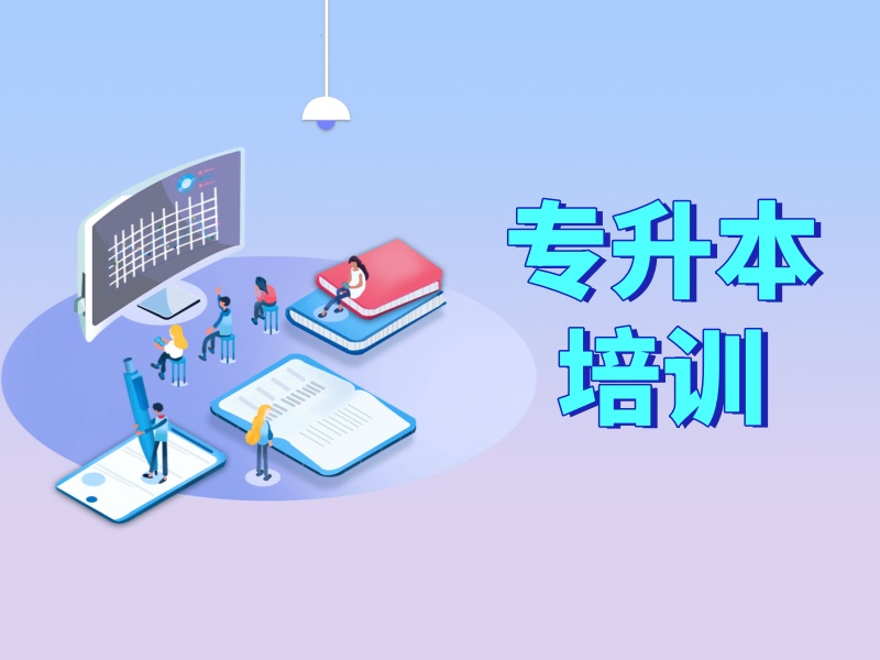 专升本机构怎么挑？合肥学员真实案例解析选校逻辑