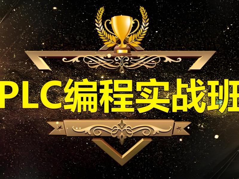 河北 PLC 培训费用低 - 零基础入学 + 85% 就业协议