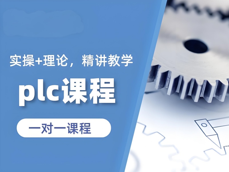 河北 PLC 培训在线试听 - 设备同步 + 92% 认证通过率