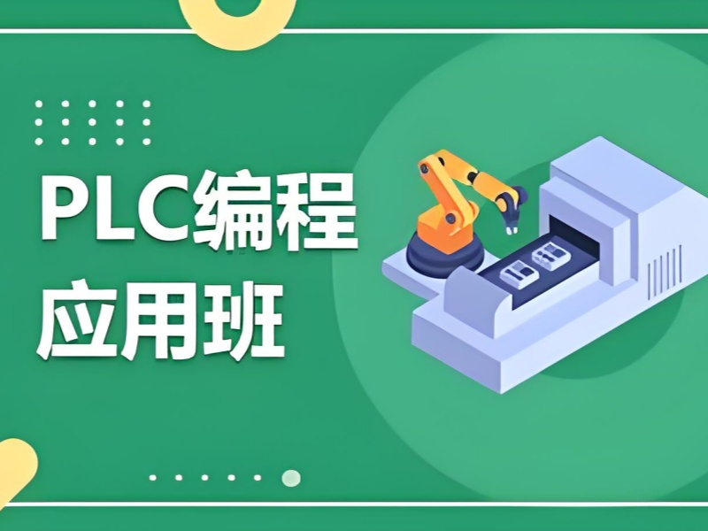河北 PLC 培训费用多少 - 保就业协议 + 91% 学员好评