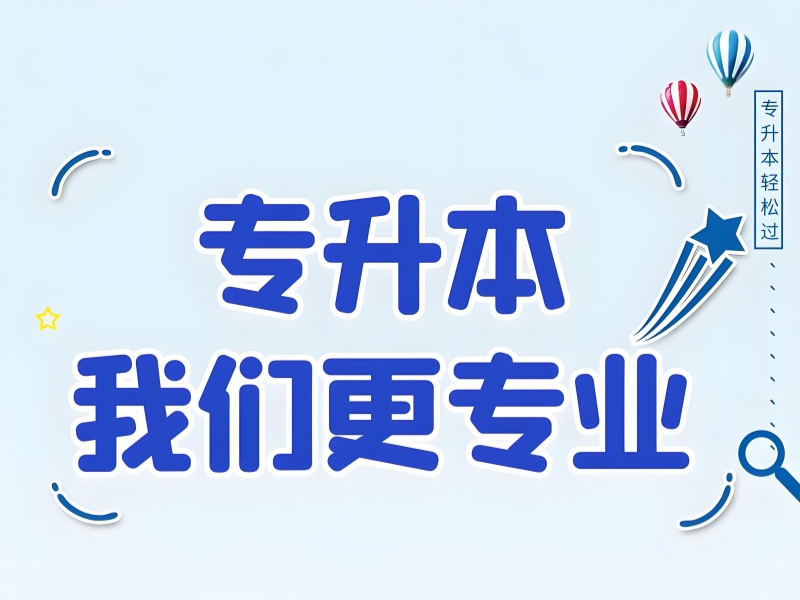 合肥专升本通过率低咋办-双认证机构助力提升