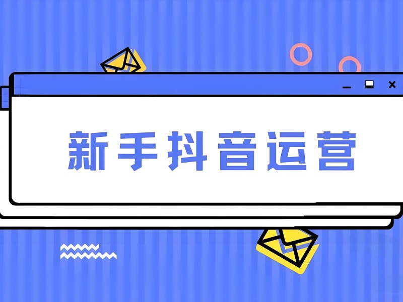广州抖音运营培训中心 - 投流策略 + 免费试听