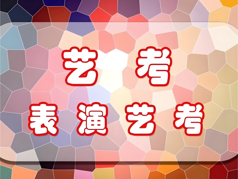 武汉表演艺考培训附近-封闭校区+免费领白皮书