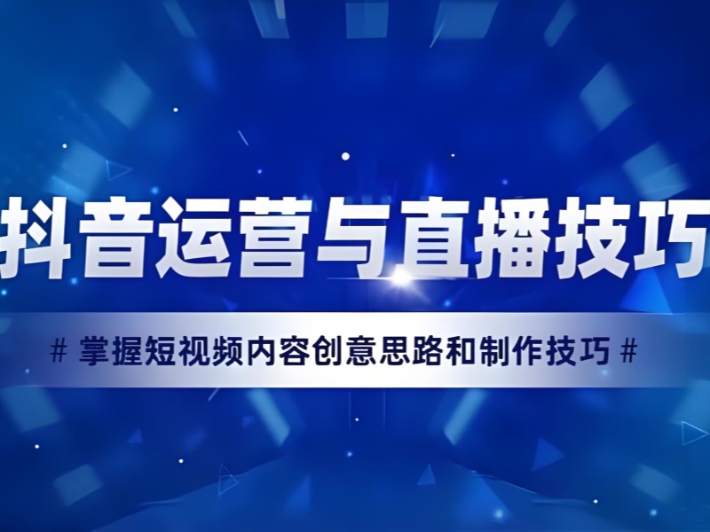 广州抖音运营培训学校 - 签约就业 + 天河校区