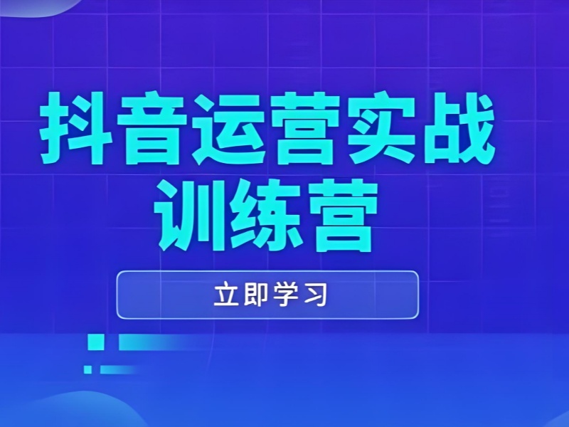 广州抖音运营培训排名 - 短视频运营 + 0 基础入学