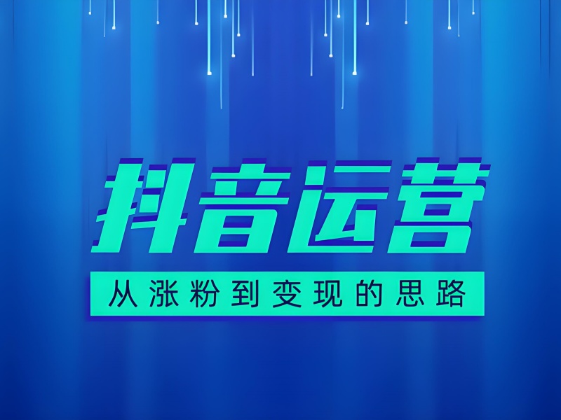 广州抖音运营培训哪家好 - 天河基地 92% 通过率
