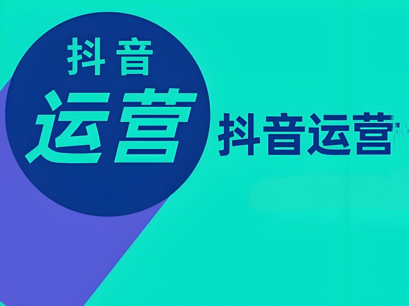 广州抖音运营培训多少钱 - 直播话术 + 投流策略