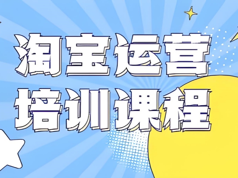 广州淘宝运营培训靠谱吗 - 签约协议 + 2024 届数据可查