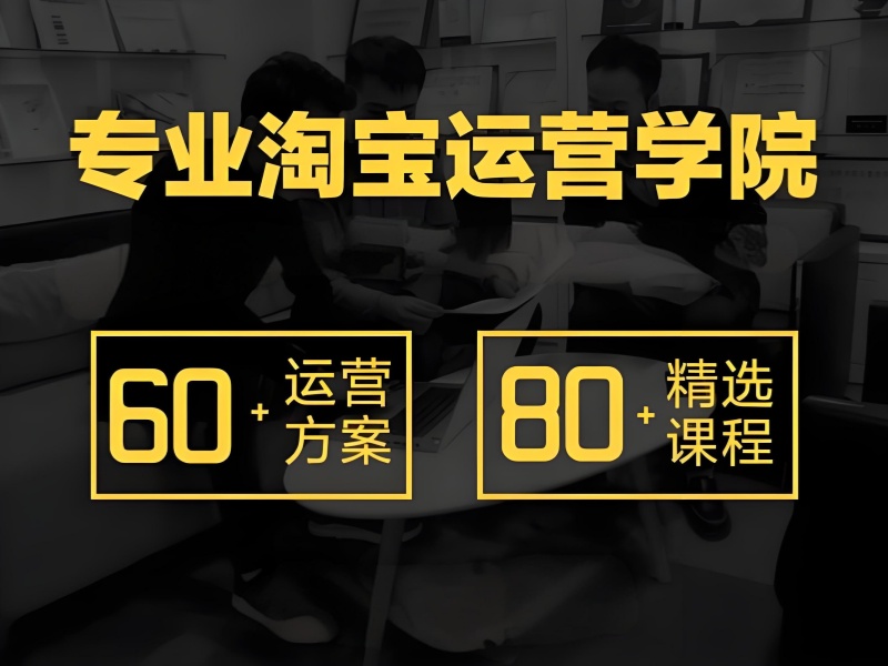 广州淘宝运营培训费用 - 签约退费 + 92% 考核通过率