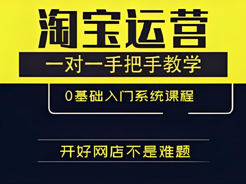 广州淘宝运营培训机构 - 账号起号 + 免费领取 SOP 手册