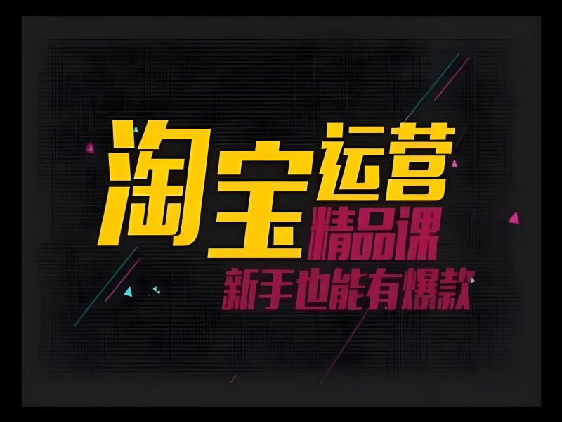 广州淘宝运营培训课程 - 剪辑教程 + 短视频流量扶持