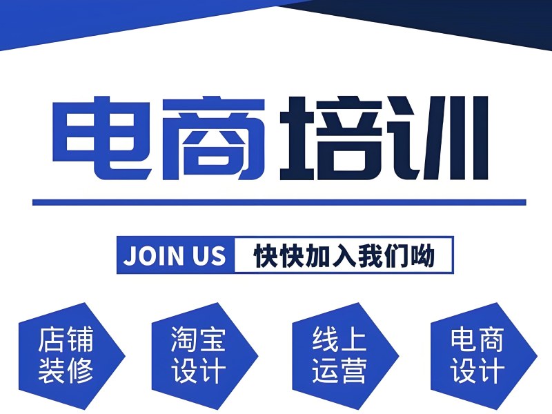 广州淘宝运营培训多少钱 - 基地实训 + 91% 平台通过率