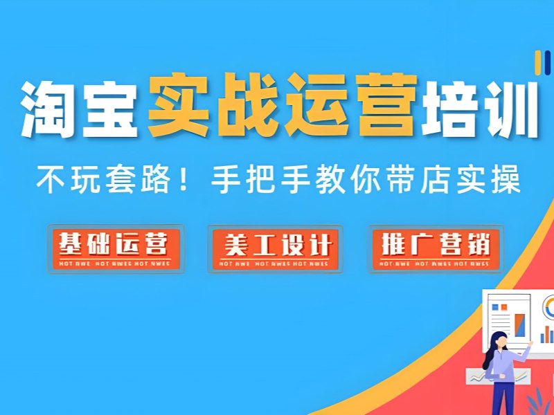 广州淘宝运营培训费用 - 退费政策保障 85% 学员