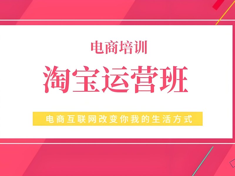 广州淘宝运营培训排名 - 天河实训基地 0 基础可学