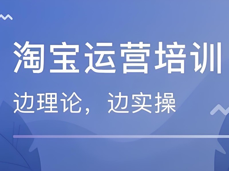 广州附近淘宝运营培训 - 实战教学过考核 92%