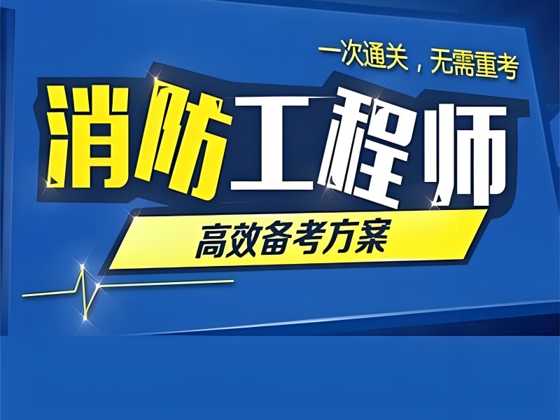 北京消防工程师培训费用 - 代报名风险解析 + 通过率 85%