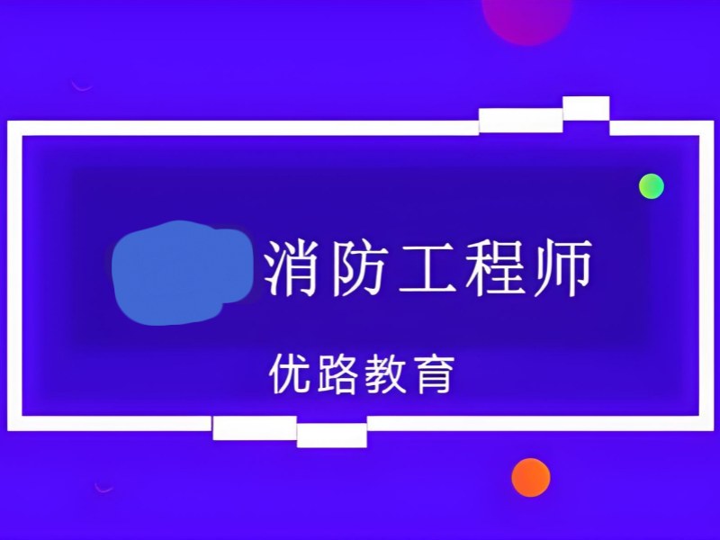 北京消防工程师培训哪家好 - 政策解读直播 + 备考资料限时领