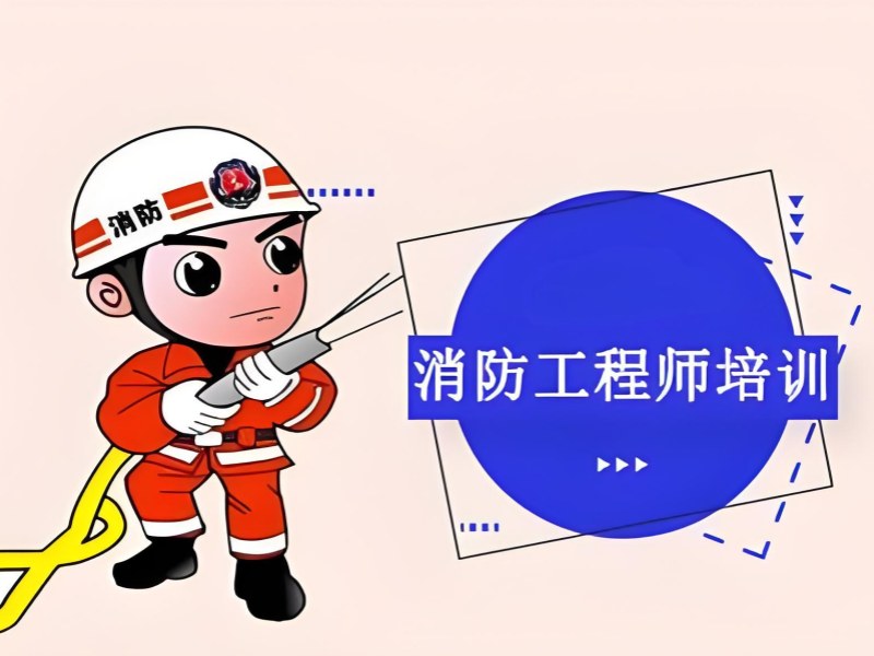 北京消防工程师培训排名 - 真题题库下载 + 通过率提升 80%