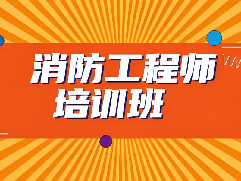 北京消防工程师培训费用 - 考前密训班 + 学员平均涨分 75