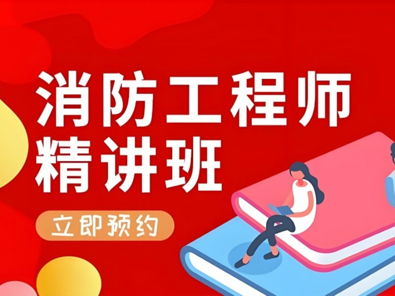 北京消防工程师培训多少钱 - 代报名风险预警 + 备考资料包