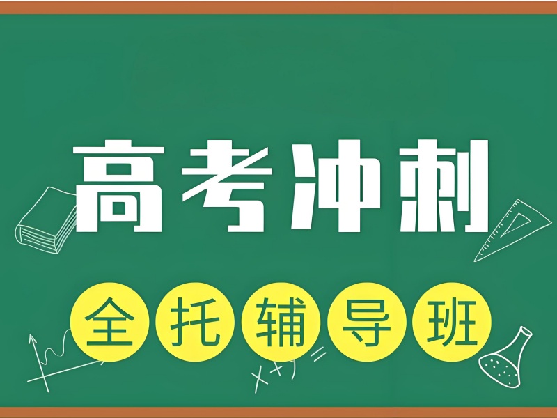 成都高考辅导费用透明 - 集训班分层提分 86 分