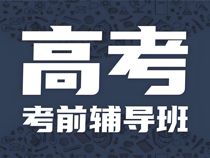 成都附近高考辅导 - 封闭管理本科 85%