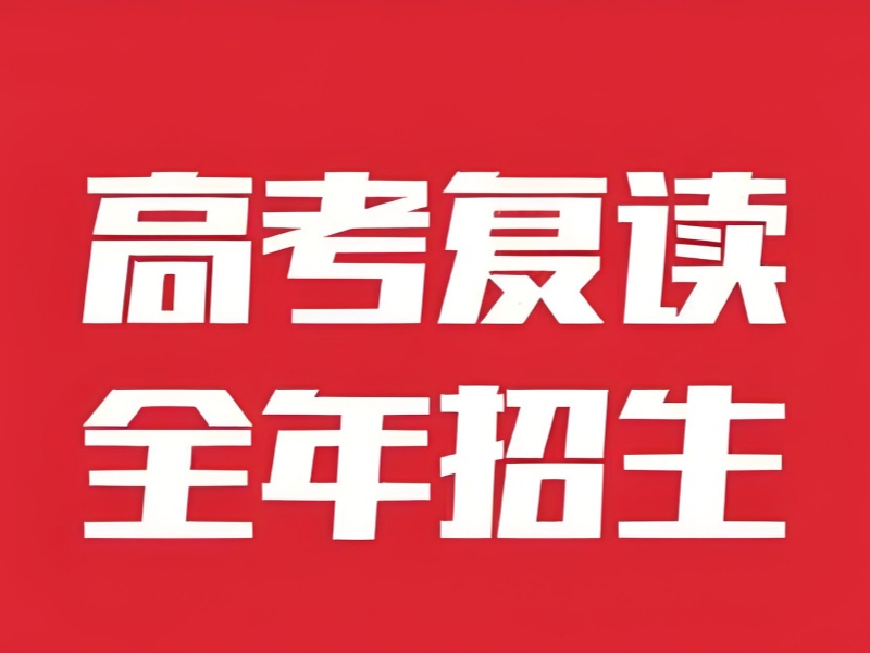 成都复读班附近推荐-封闭管理本科率85%
