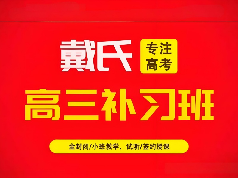 成都高考集训班排名 - 提分方案本科上线率高