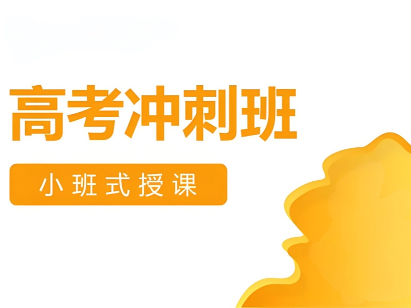 成都高考辅导在线教 - 真题解析分层教学提分显著