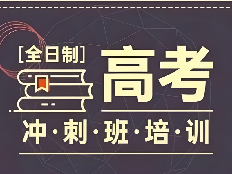 成都高考辅导费用低 - 协议退费本科上线 85%