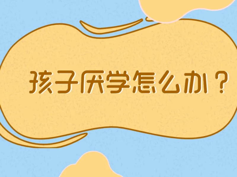 昆明青少年厌学咋治-专业课程行为好转83%
