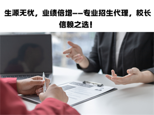 教育机构优选招生代理 - 资源共享续约率 91%- 合作更持久