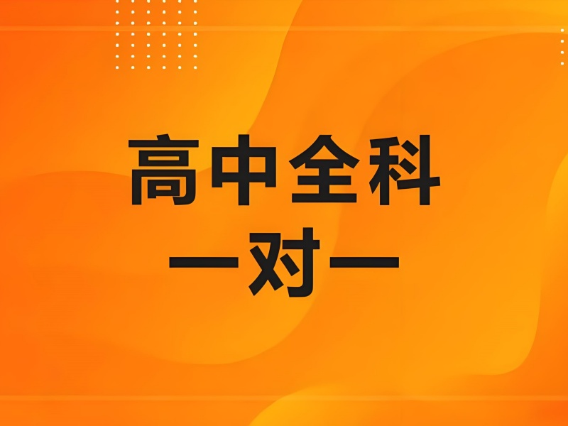 重庆高中全科辅导费用-签约保分涨80分