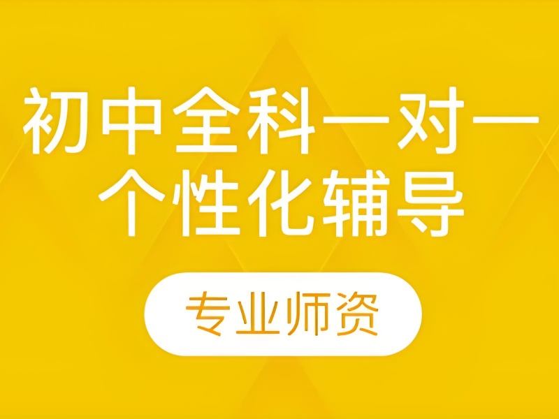 成都初中全科补习班排名 - 青羊区校区试听免费
